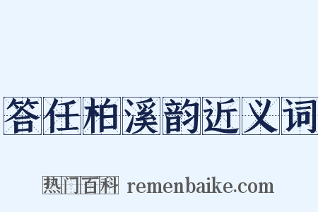 答任柏溪韵近义词是什么意思的图片
